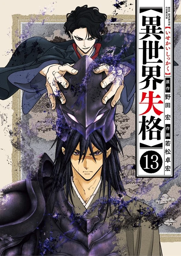 Isekai Shikkaku Isekai Shikkaku